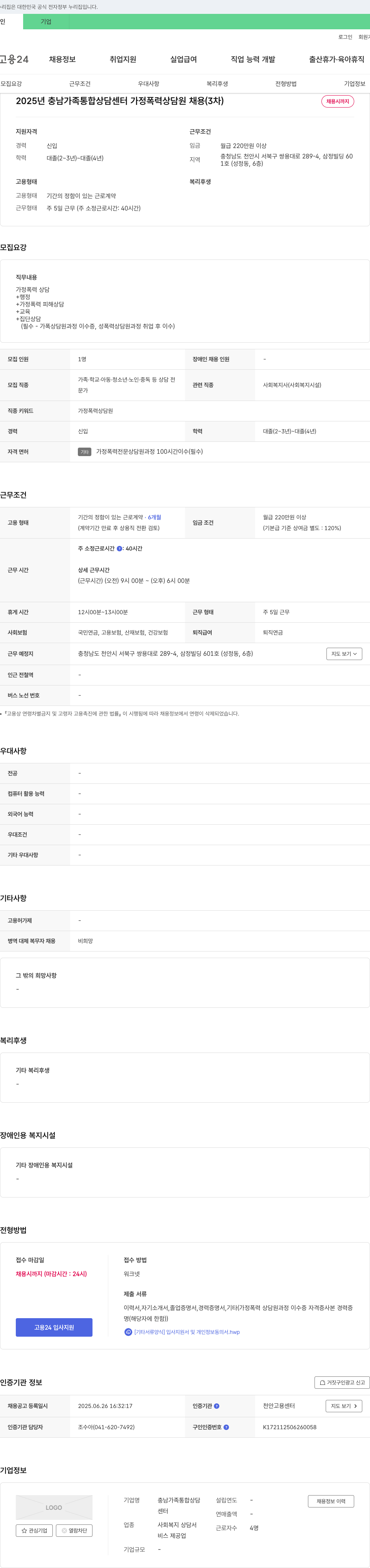 충남가족통합상담센터 2025년 충남 가족 통합 상담 센터 가정폭력 상담원 채용 (3차) 채용공고