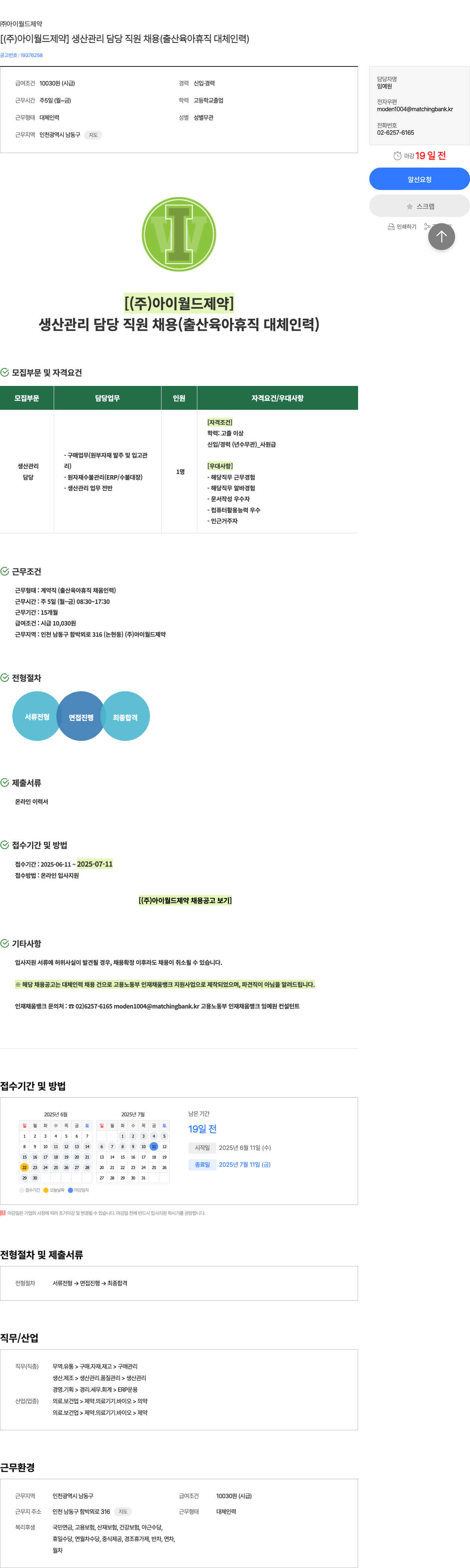아이월드제약 (주) 아이월드제약 생산 관리 담당 직원 채용 (출산 육아 휴직 대체 인력) 채용공고