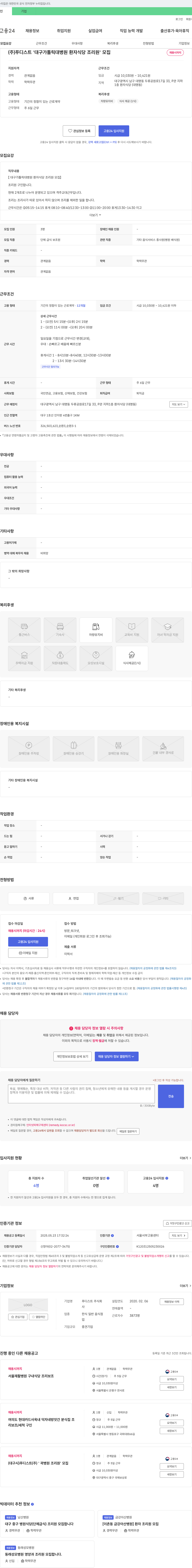 푸디스트 대구가톨릭대병원 환자식당 조리원 모집 채용공고