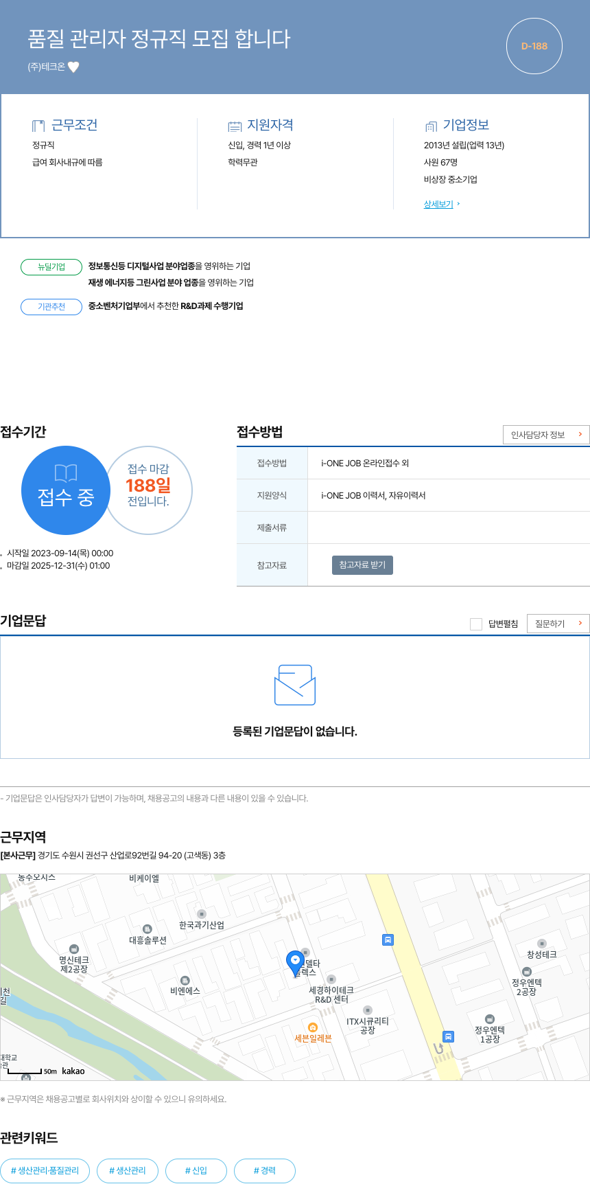 테크 품질 관리자 정규직 모집 합니다 채용공고