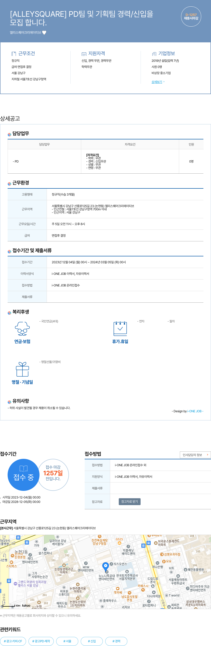 앨리스퀘어크리에이티브 PD 팀 및 기획팀 경력 / 신입 모집 채용공고