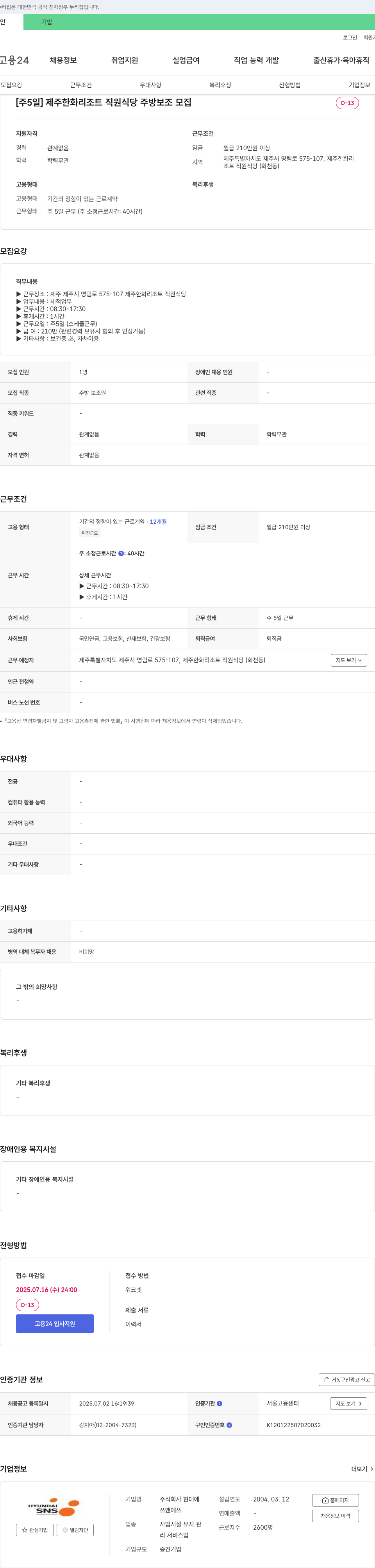 현대에 [주 5일] 제주 한화리조트 직원 식당 주방 보조 모집 채용공고