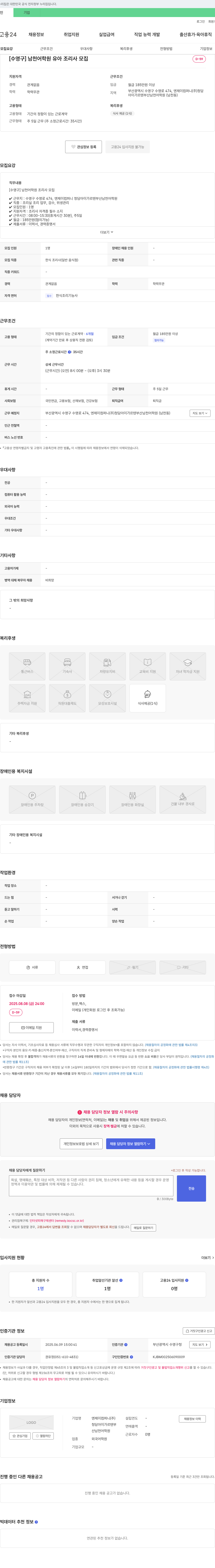 엔제이컴퍼니청담아이가르텐부산남천어학원 [수영구] 남천 어학원 유아 조리사 모집 채용공고