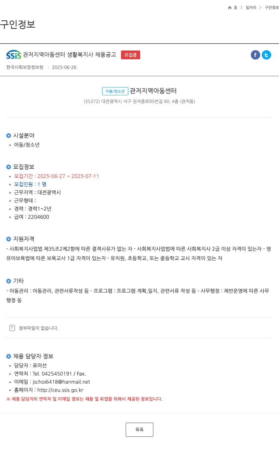 한국사회보장정보원 SSIS 관저 지역 아동 센터 생활 복지사 채용 공고 채용공고