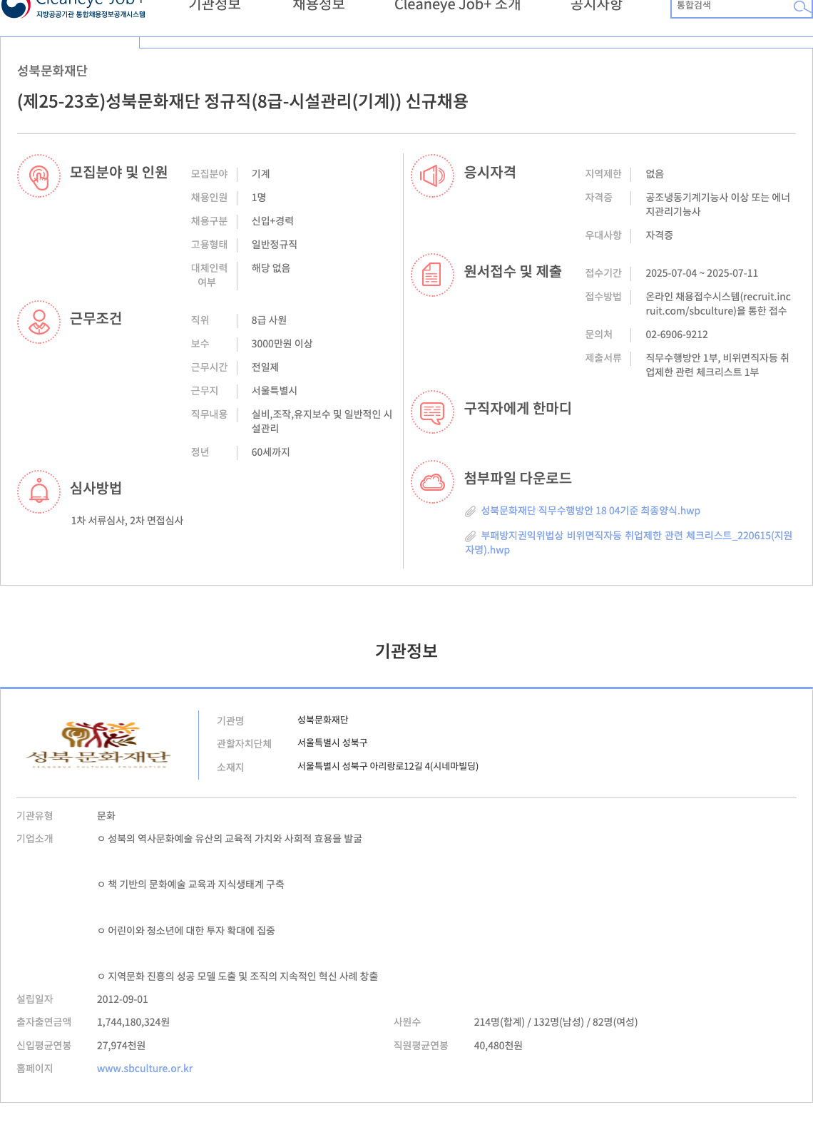 성북문화재단 성북문화재단 정규직(8급-시설관리(기계)) 신규 채용 채용공고
