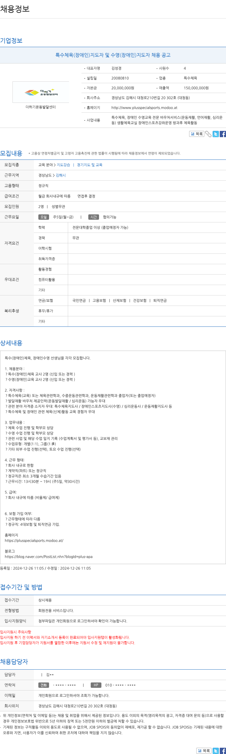 더하기운동발달센터 특수 체육(장애인) 지도자 및 수영(장애인) 지도자 채용 공고 채용공고