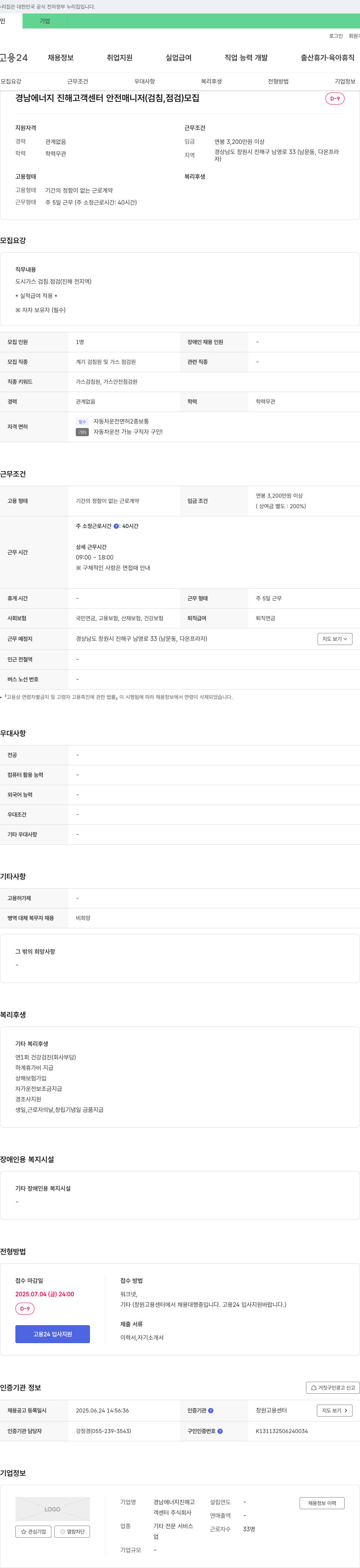 경남에너지진해고객센터 경남에너지 진해 고객센터 안전 매니저(검침, 점검) 모집 채용공고