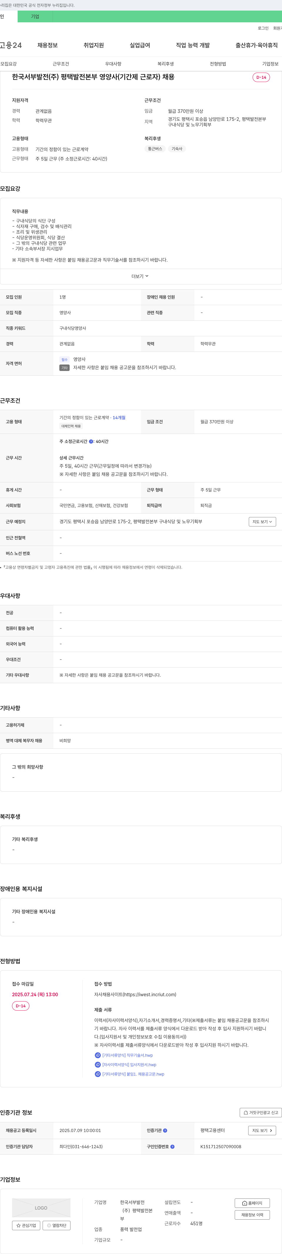 한국서부발전 평택발전본부 영양사(기간제 근로자) 채용 채용공고