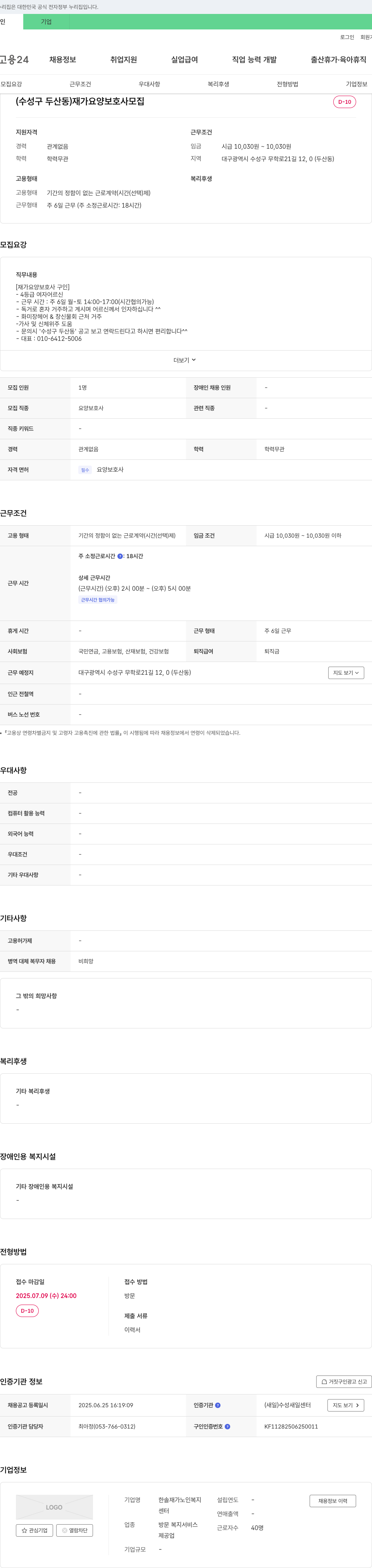 한솔재가노인복지센터 (수성구 두산동) 재가 요양 보호사 모집 채용공고