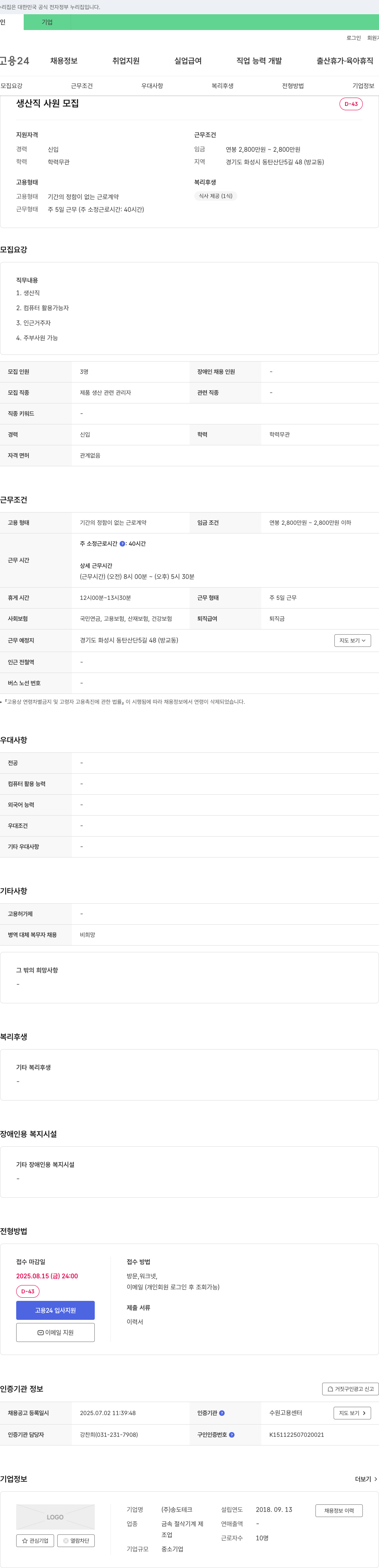 송도테크 생산직 사원 모집 채용공고