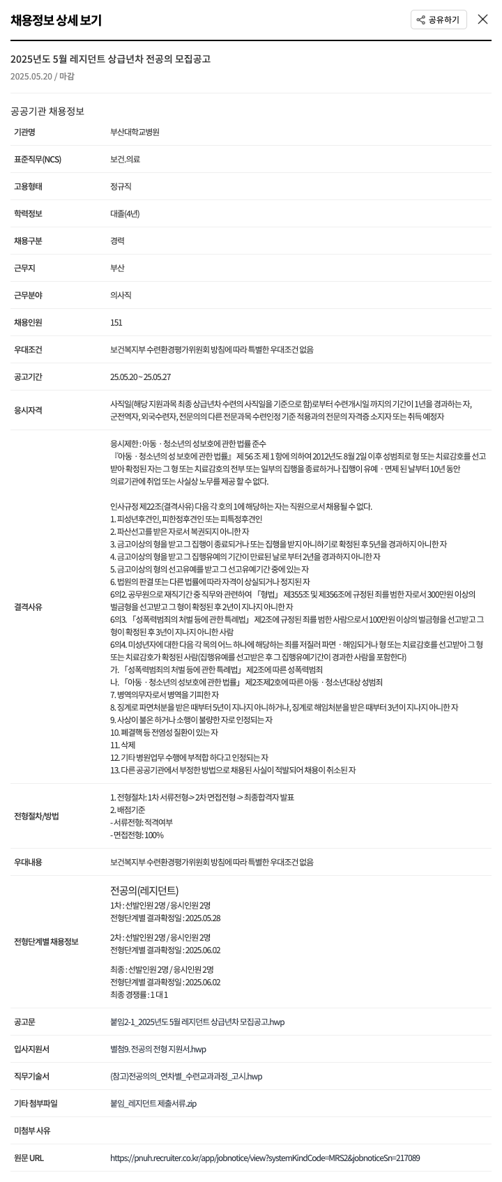 부산대학교병원 2025년도 5월 레지던트 상급 년차 전공의 모집 공고 채용공고