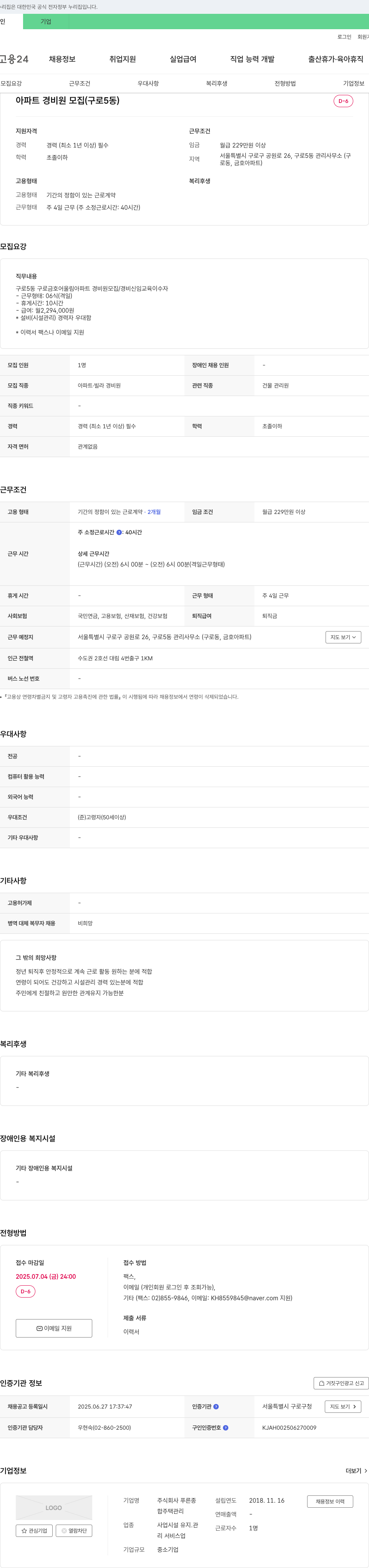 푸른종 아파트 경비원 모집 (구로5동) 채용공고