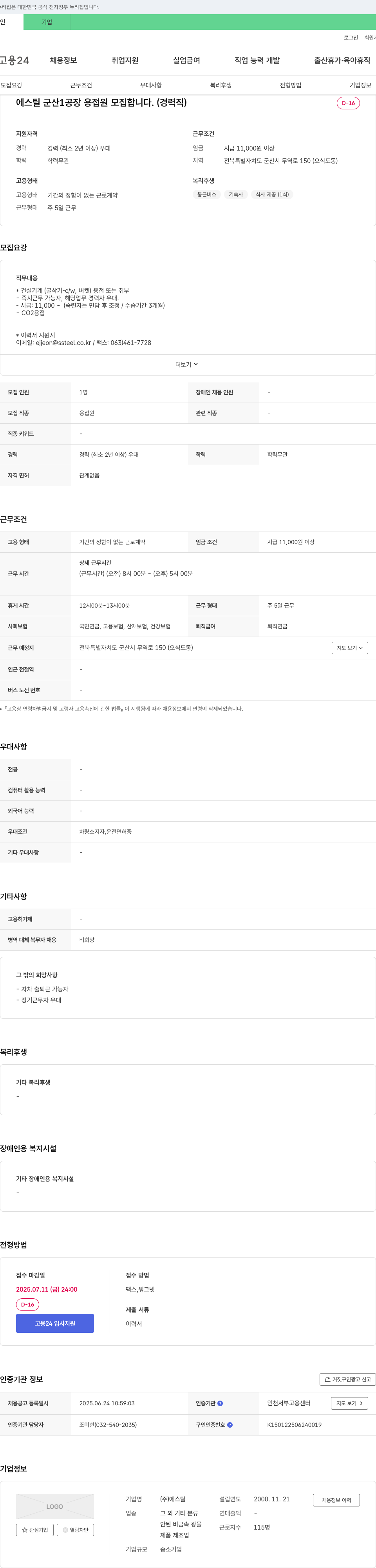 에스틸 에스틸 군산1공장 용접원 모집 (경력직) 채용공고