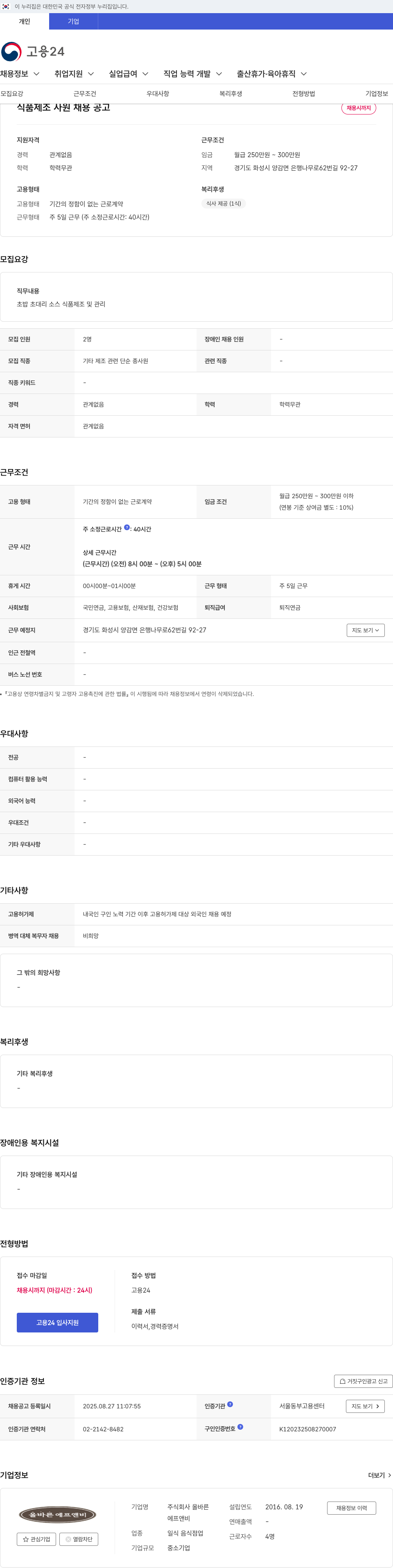 올바른 식품 제조 사원 채용 공고 채용공고