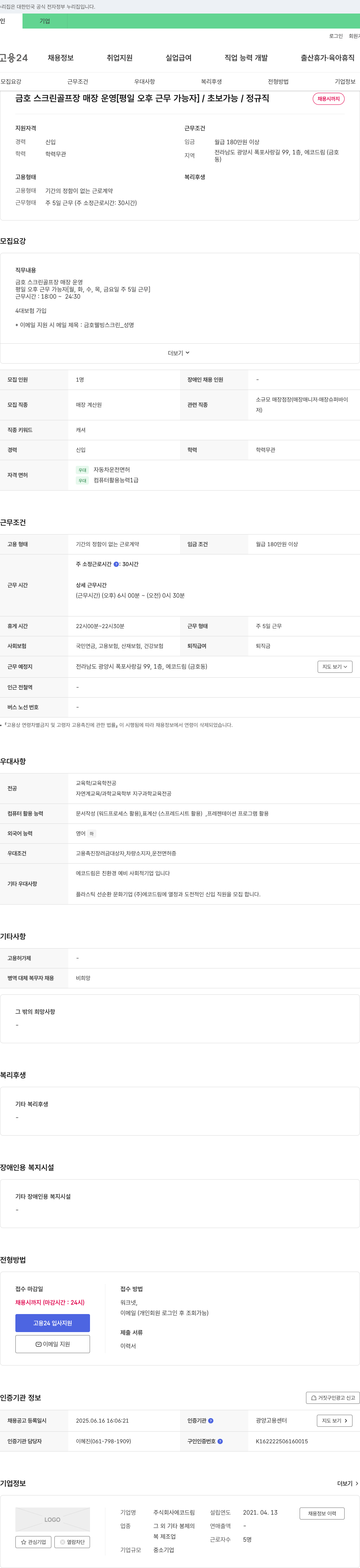 에코드림 금호 스크린 골프장 매장 운영 [평일 오후 근무 가능자] / 초보 가능 / 정규직 채용시 까지 채용공고