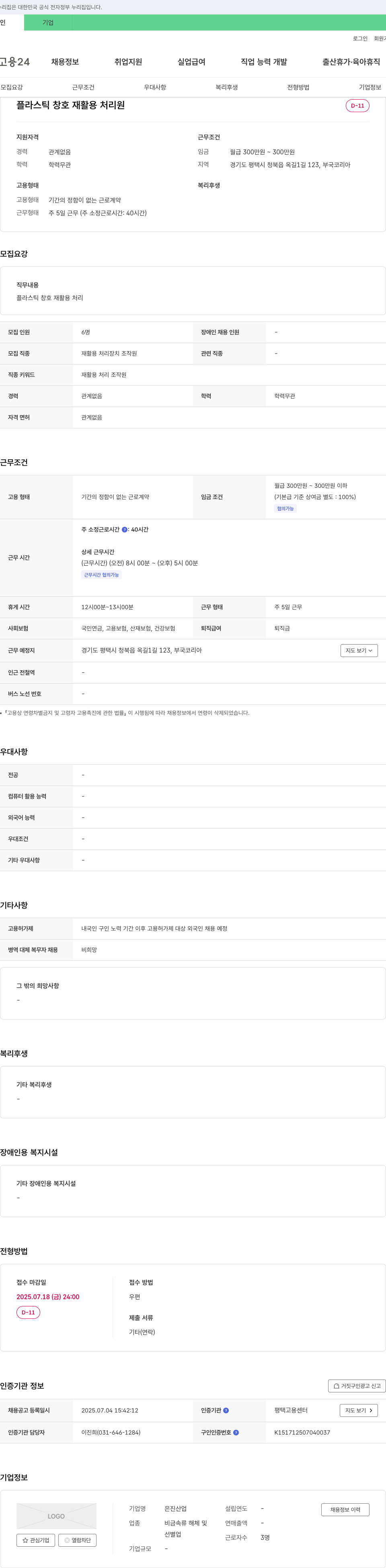 은진산업 플라스틱 창호 재활용 처리 원 채용 채용공고