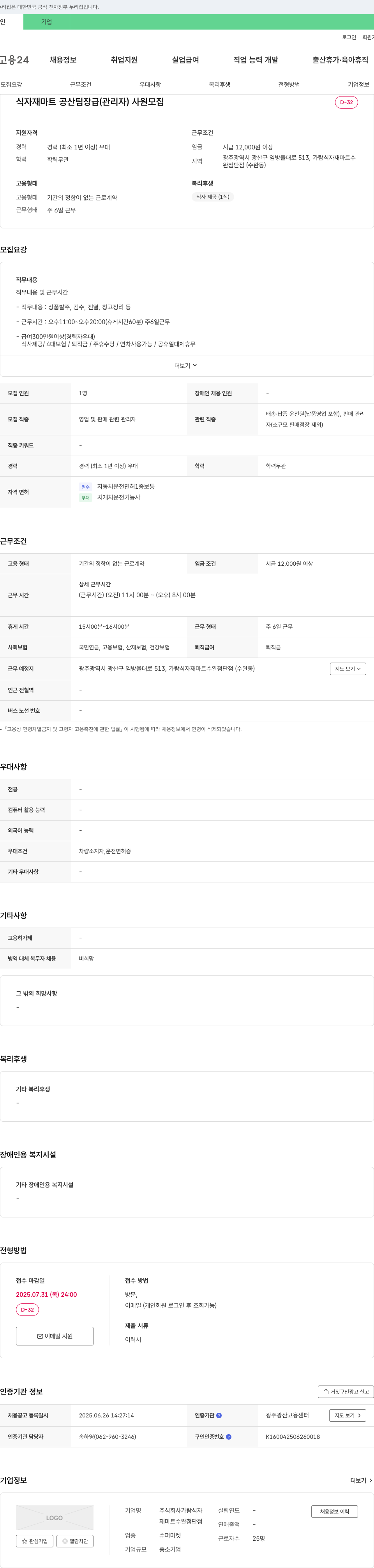 가람식자재마트수완첨단점 식자재 마트 공산 팀장급(관리자) 사원 모집 채용공고
