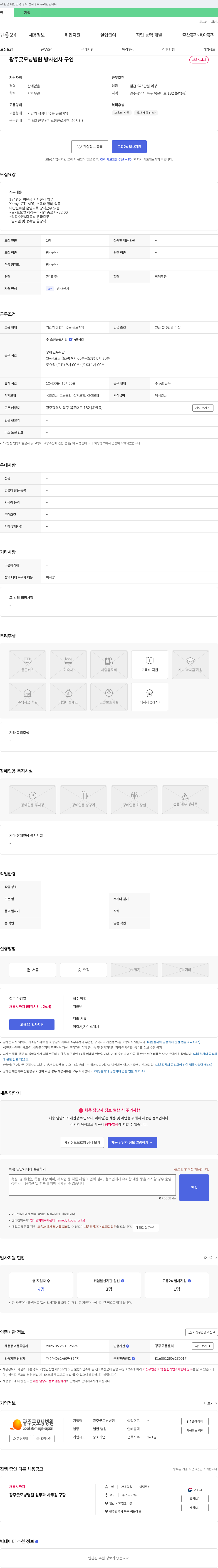 광주굿모닝병원 방사선사 구인 채용공고