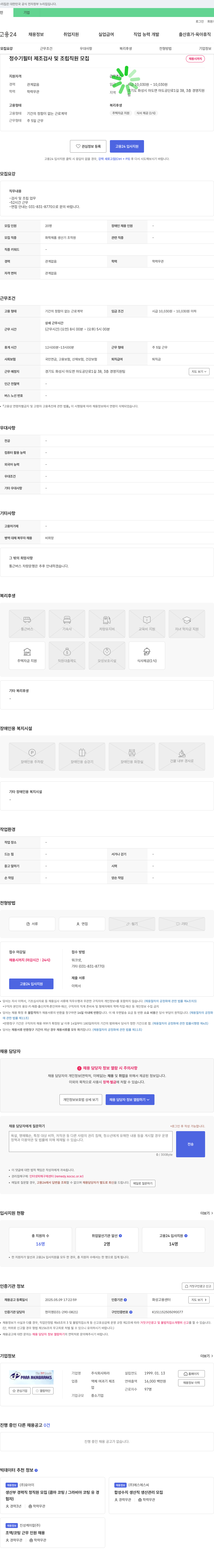 파라 정수기 필터 제조 검사 및 조립 직원 모집 채용공고