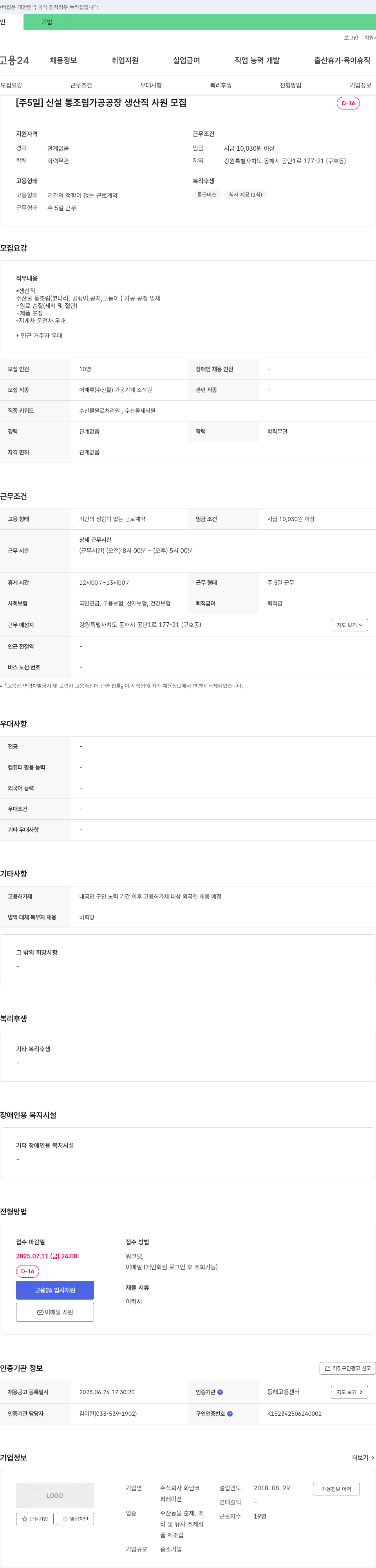 화남코 [주 5일] 신설 통조림 가공 공장 생산직 사원 모집 채용공고