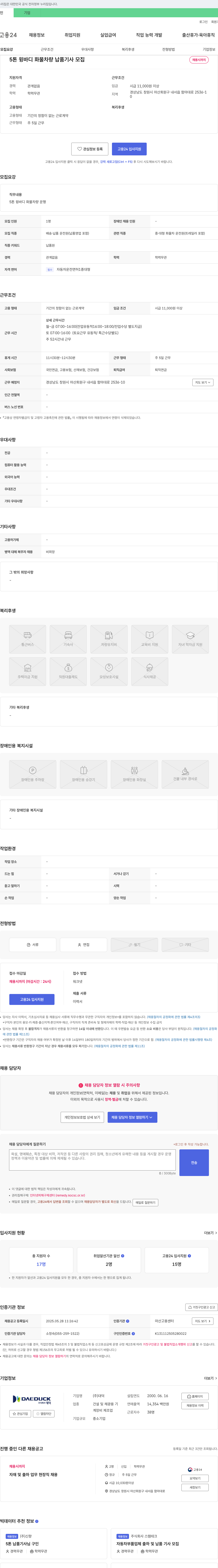 대덕 5톤 윙바디 화물 차량 납품 기사 모집 채용공고
