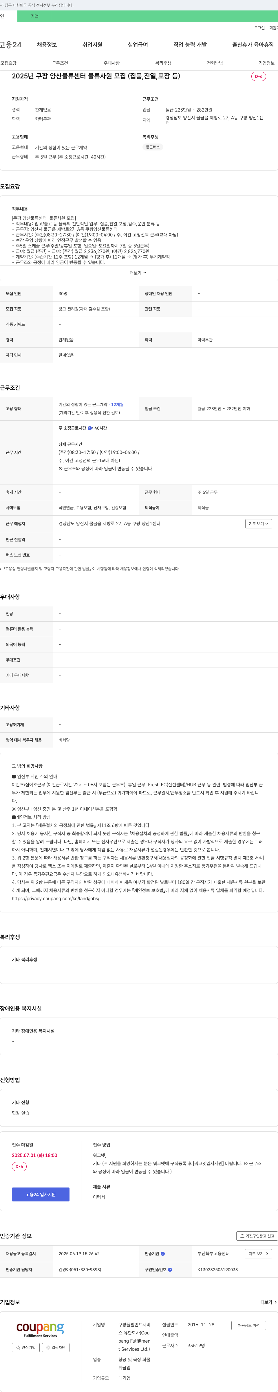 쿠팡풀필먼트서비스 2025년 쿠팡 양산 물류센터 물류 사원 모집 (집품, 진열, 포장 등) 채용공고