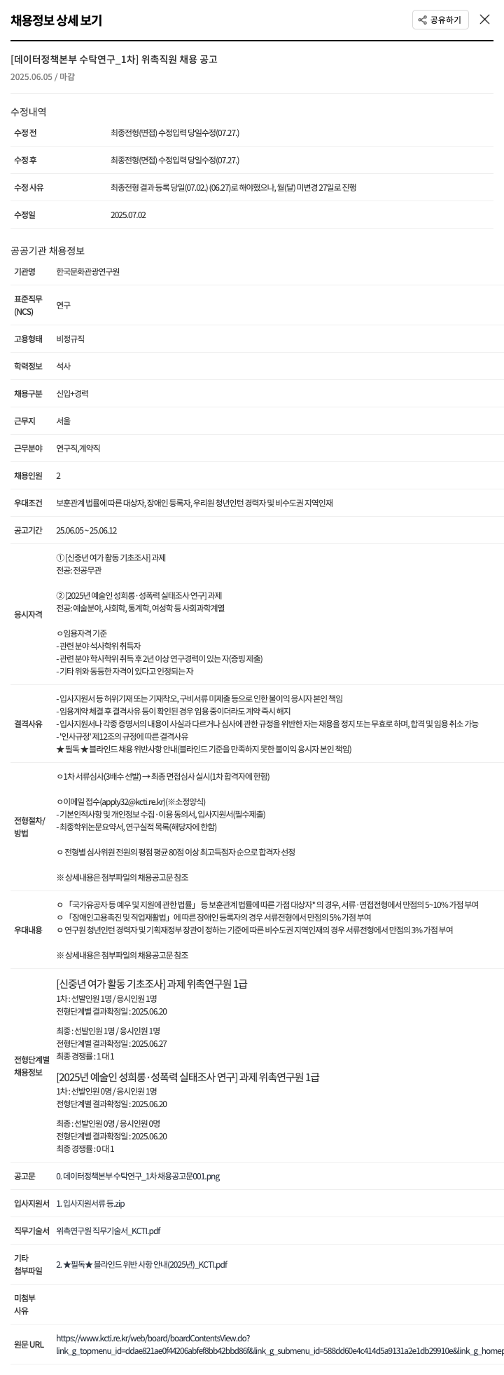 한국문화관광연구원 [데이터정책본부 수탁연구 1차] 위촉직원 채용 공고 채용공고