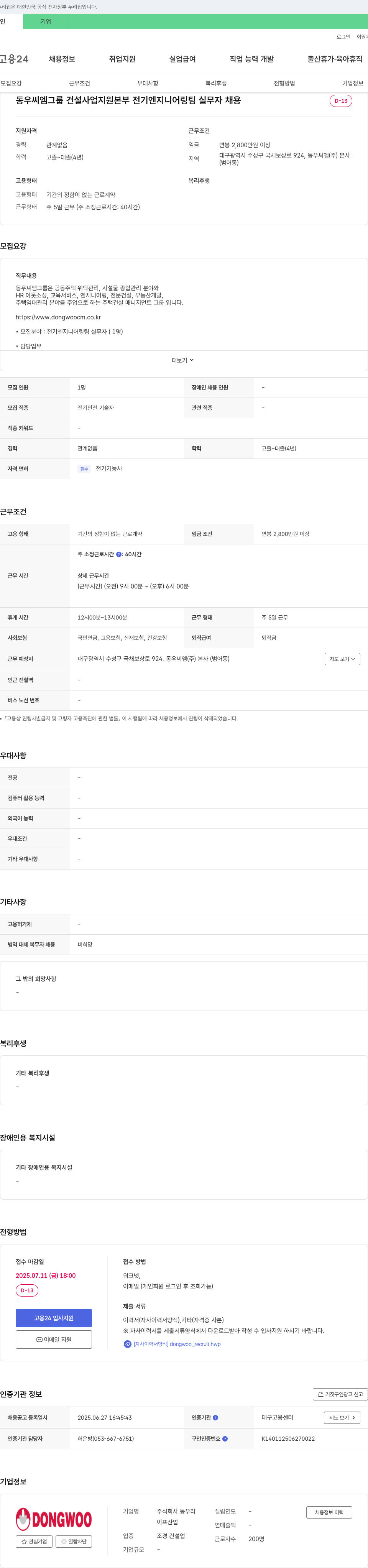 동우씨엠 동우씨엠그룹 건설사업지원본부 전기엔지니어링팀 실무자 채용 채용공고