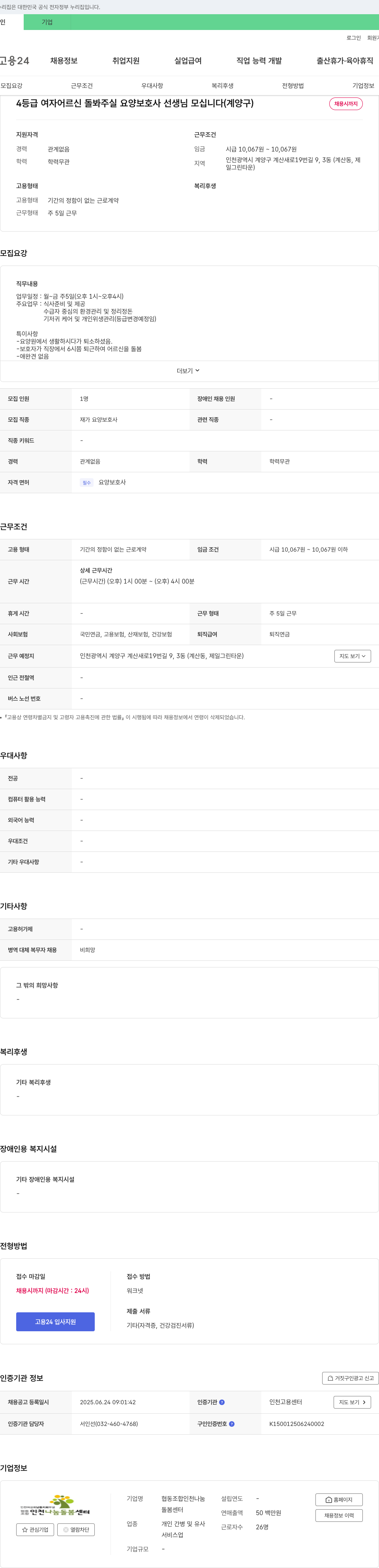 협동조합인천나눔돌봄센터 4등급 여자 어르신 돌봐 주실 요양보호사 선생님 모십니다 (계양구) 채용공고