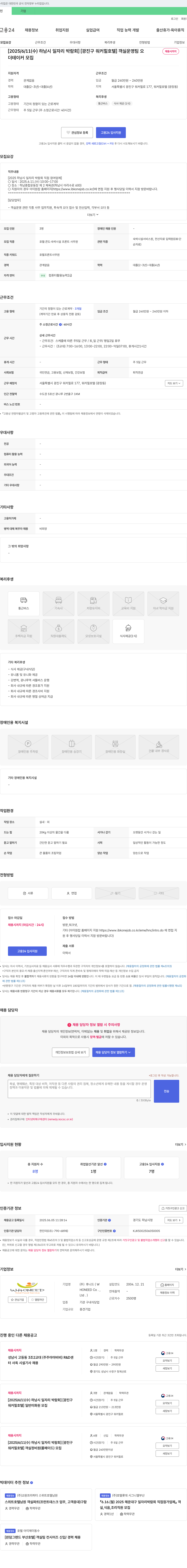 후니드 [2025/6/11(수) 하남시 일자리 박람회] [광진구 워커힐 호텔] 객실 운영팀 오 채용시까지 채용공고