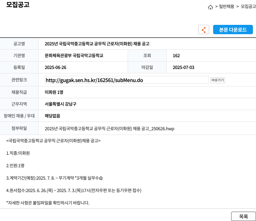 문화체육관광부국립국악고등학교 2025년 국립국악중고등학교 공무직 근로자(미화원) 채용 공고 채용공고