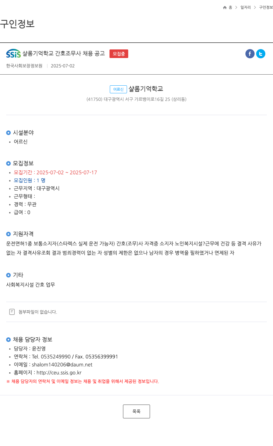 SSiS샬롬기억학교 간호 조무사 채용 공고 채용공고