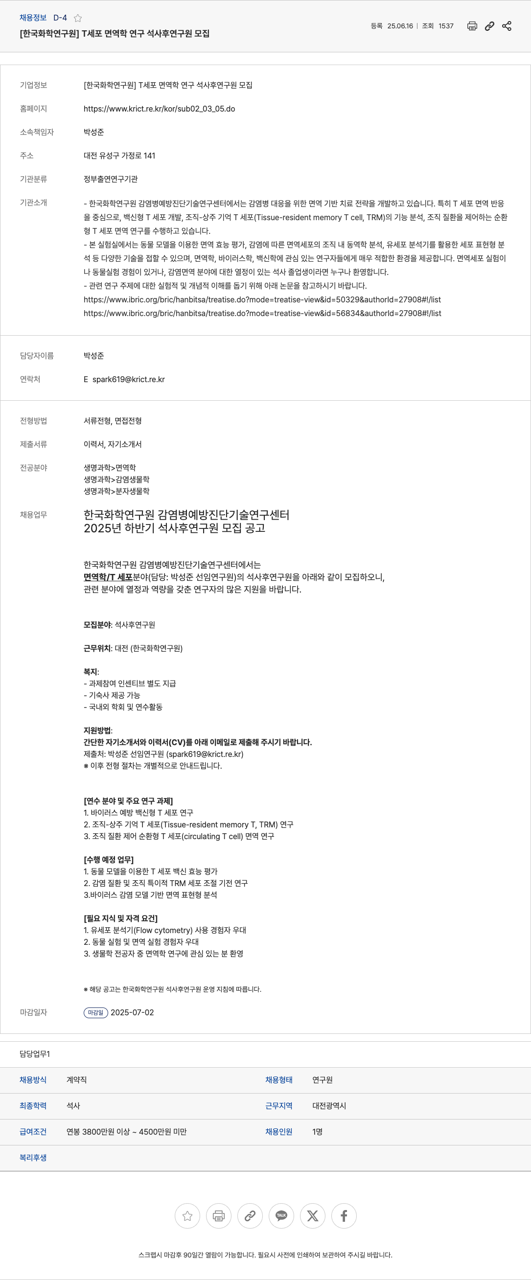 한국화학연구원 T 세포 면역학 연구 석사 후 연구원 모집 채용공고