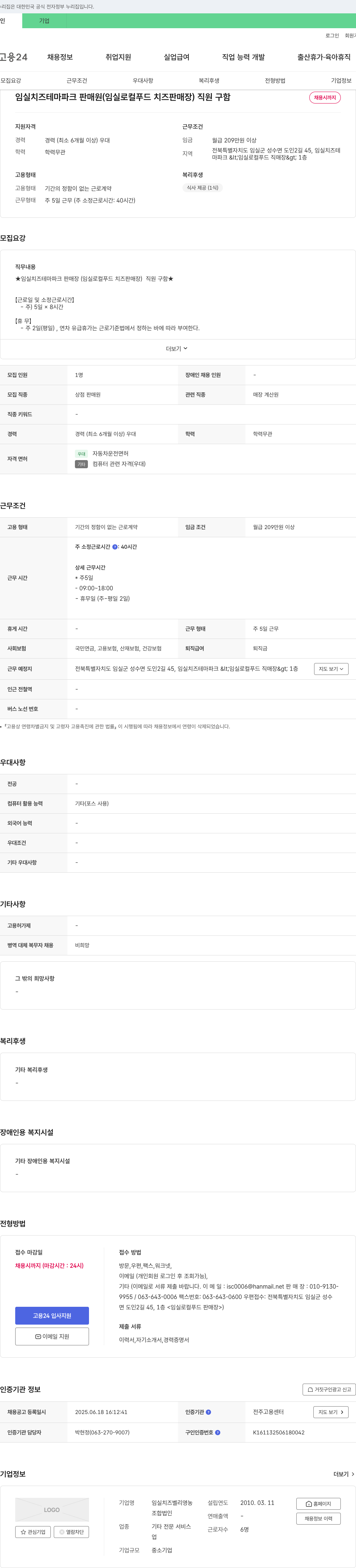 임실치즈벨리영농조합법인 임실 치즈 테마파크 판매원(임실 로컬 푸드 치즈 판매장) 직원 구함 채용공고
