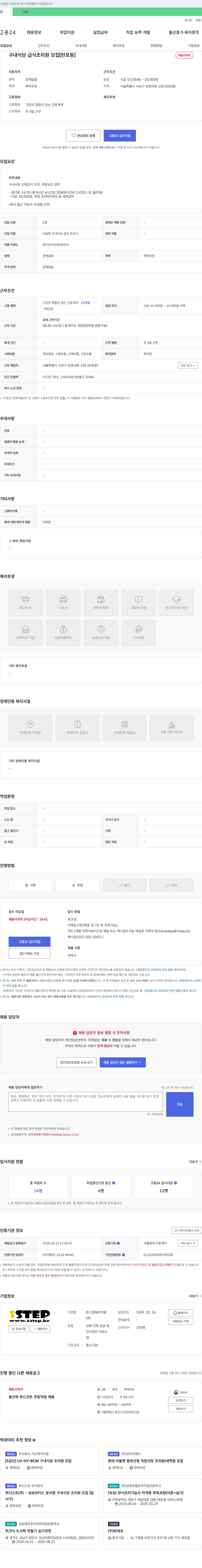 원스탭에이치알 구내 식당 급식 조리원 모집 [반포동] 채용공고