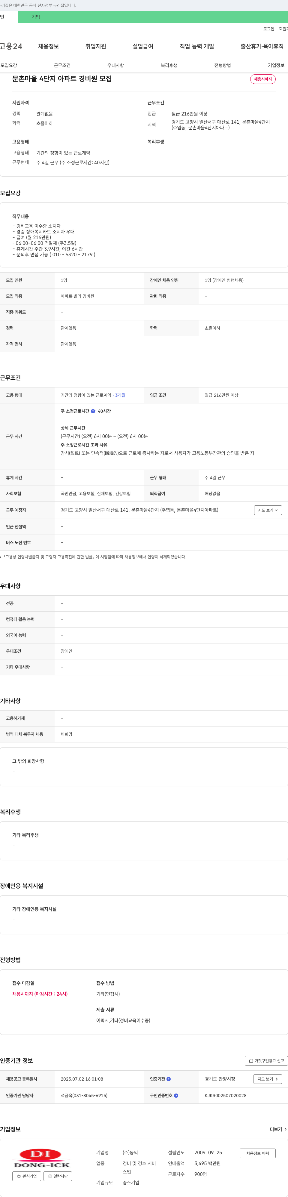 동익 문촌마을 4단지 아파트 경비원 모집 채용공고