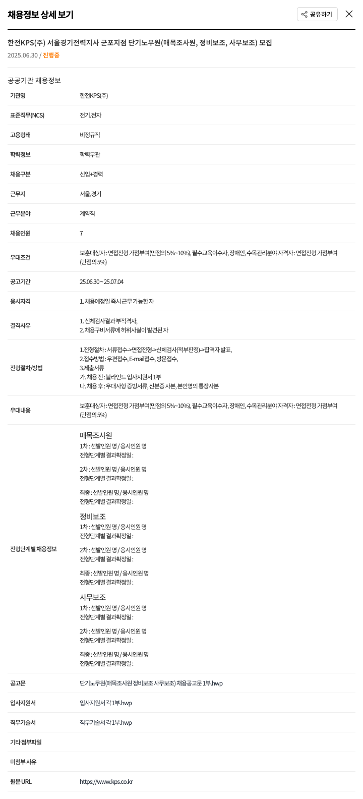 한전KPS 서울경기전력지사 군포지점 단기 노무원(매목 조사원, 정비 보조, 사무 보조) 모집 채용공고