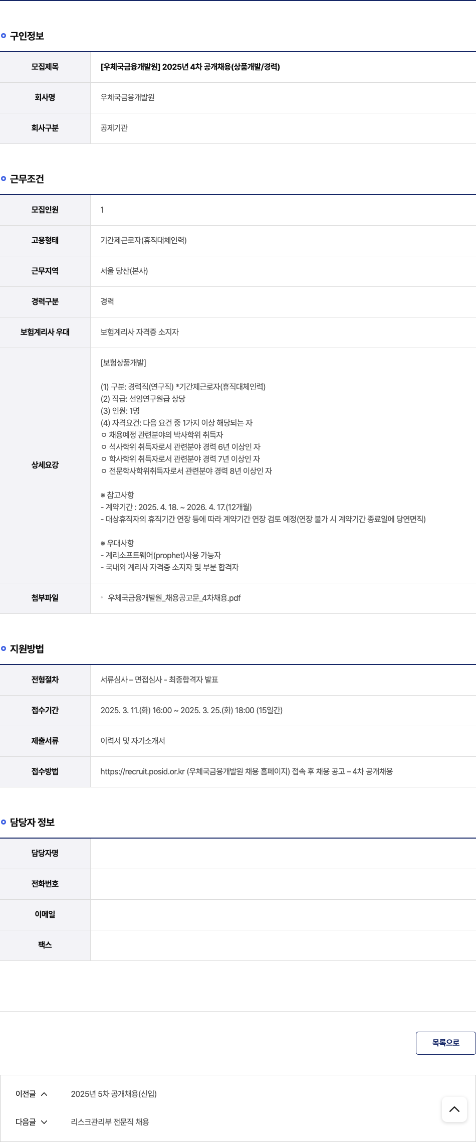 우체국금융개발원 2025년 4차 공개 채용 (상품 개발/경력) 채용공고