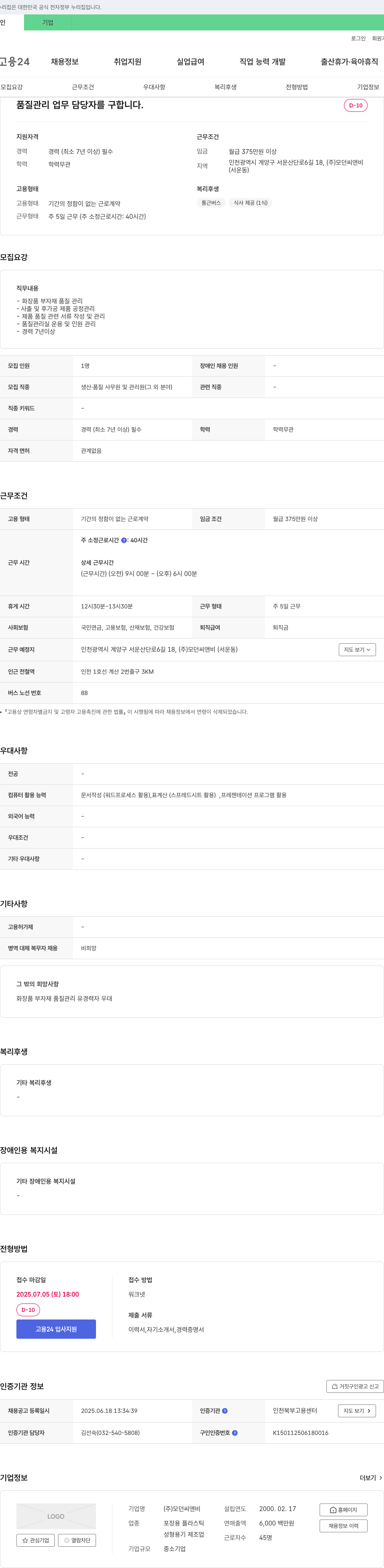 모던씨앤비 품질 관리 업무 담당자 채용 채용공고