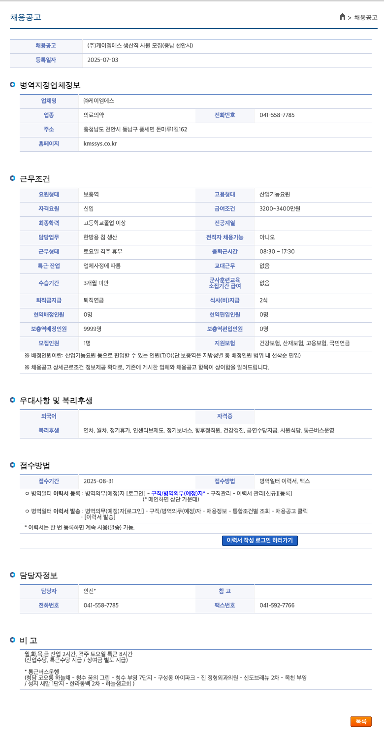 케이엠에스 (주) 케이엠에스 생산직 사원 모집 (충남 천안시) 채용공고