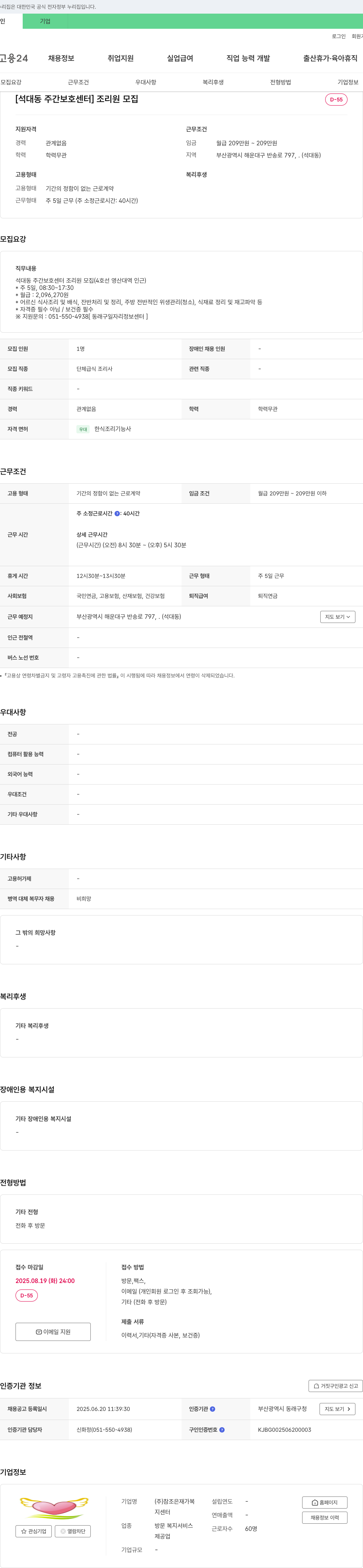 참조은재가복지센터 [석대동 주간보호센터] 조리원 모집 채용공고