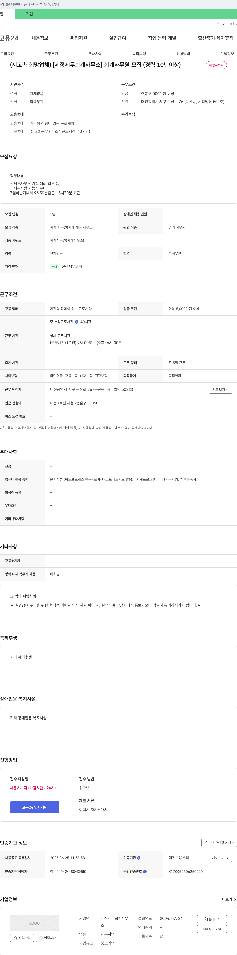 세정세무회계사무소 회계 사무원 모집 (경력 10년 이상) 채용공고