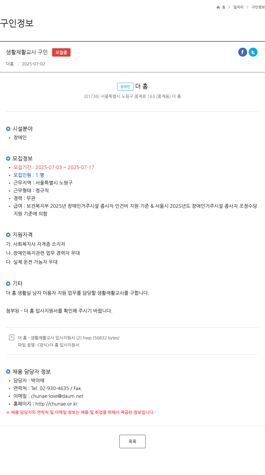 더홈 생활 재활 교사 구인 ft 채용공고