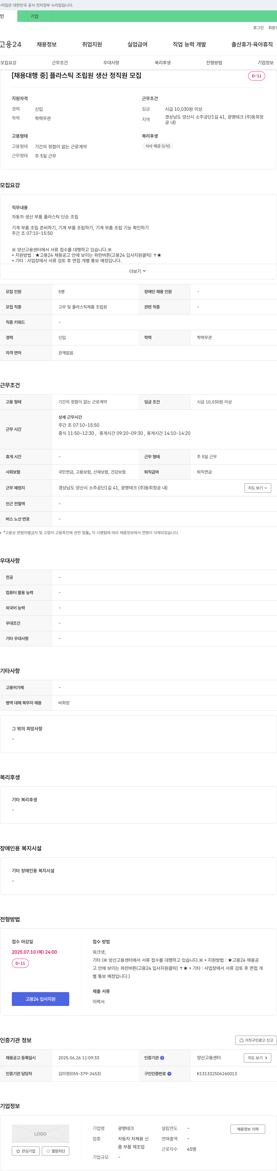 광명테크 플라스틱 조립원 생산 정직원 모집 채용공고