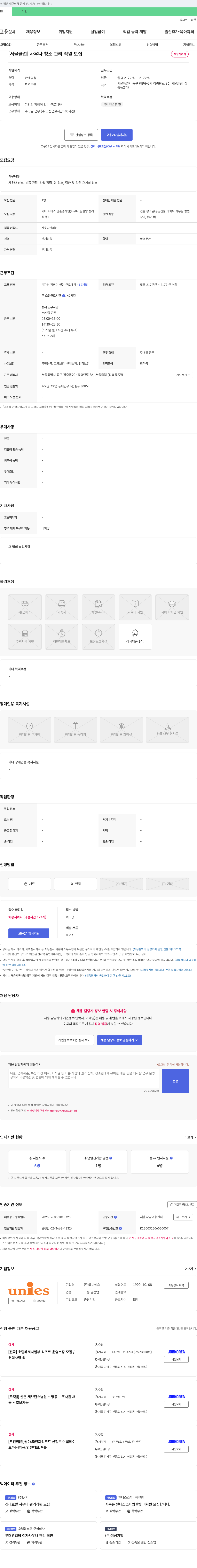 유니에스 [서울 클럽] 사우나 청소 관리 직원 모집 채용공고