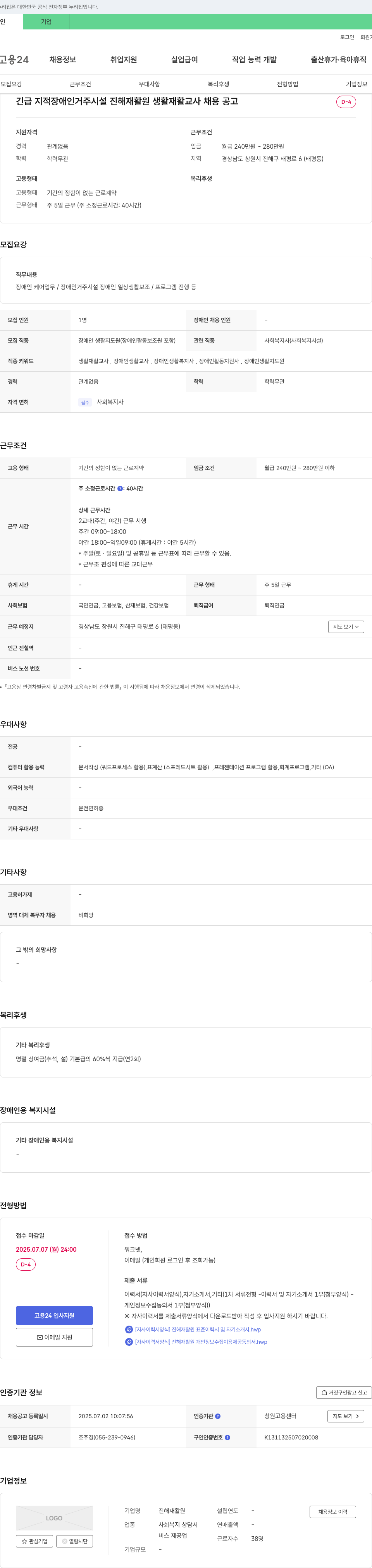 진해재활원 긴급 지적 장애인 거주 시설 진해 재활원 생활 재활 교사 채용 공고 채용공고