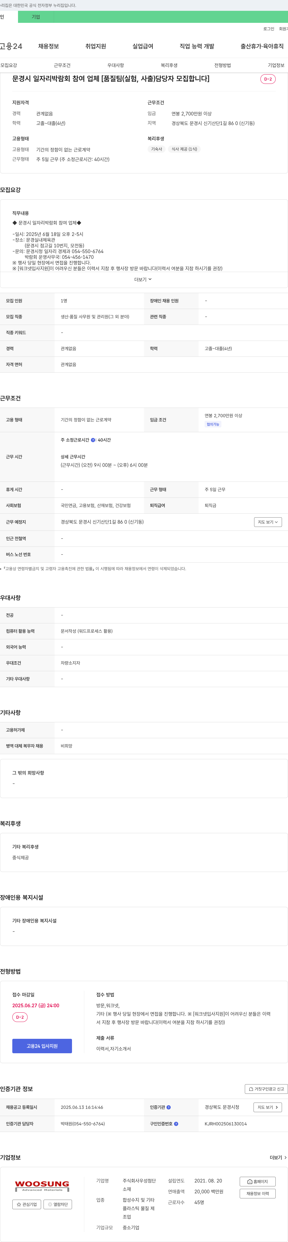 우성첨단 문경시 일자리 박람회 참여 업체 [품질팀(실험, 사출) 담당자 모집] 채용공고