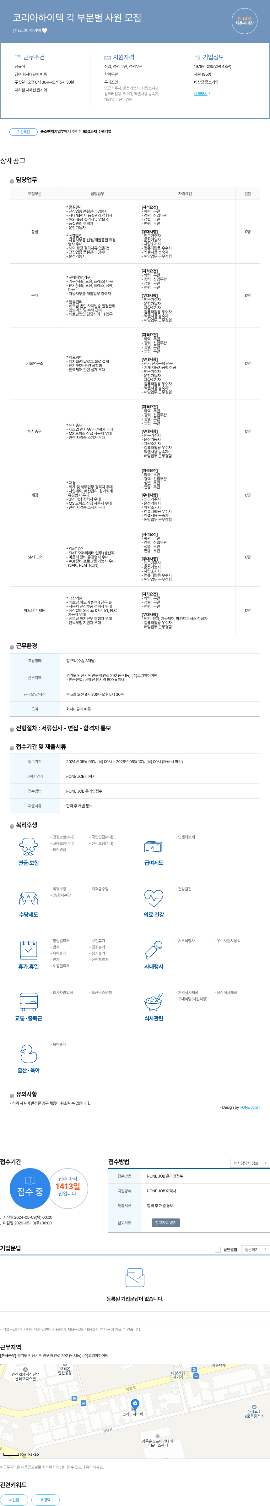 코리아하이텍 코리아 하이텍 각 부문 별 사원 모집 채용공고