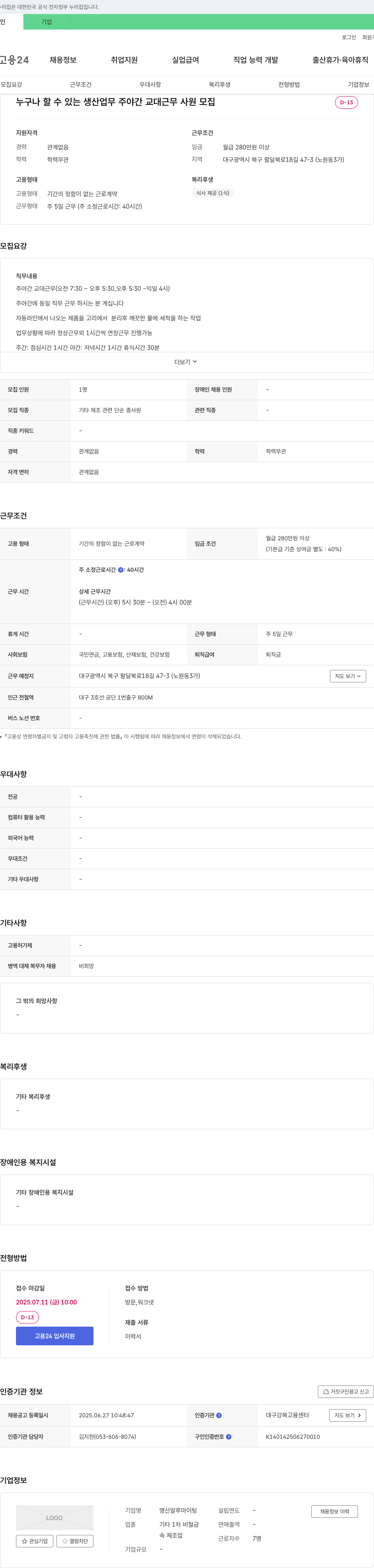 명산알루마이팅 누구나 할 수 있는 생산 업무 주야간 교대 근무 사원 모집 채용공고