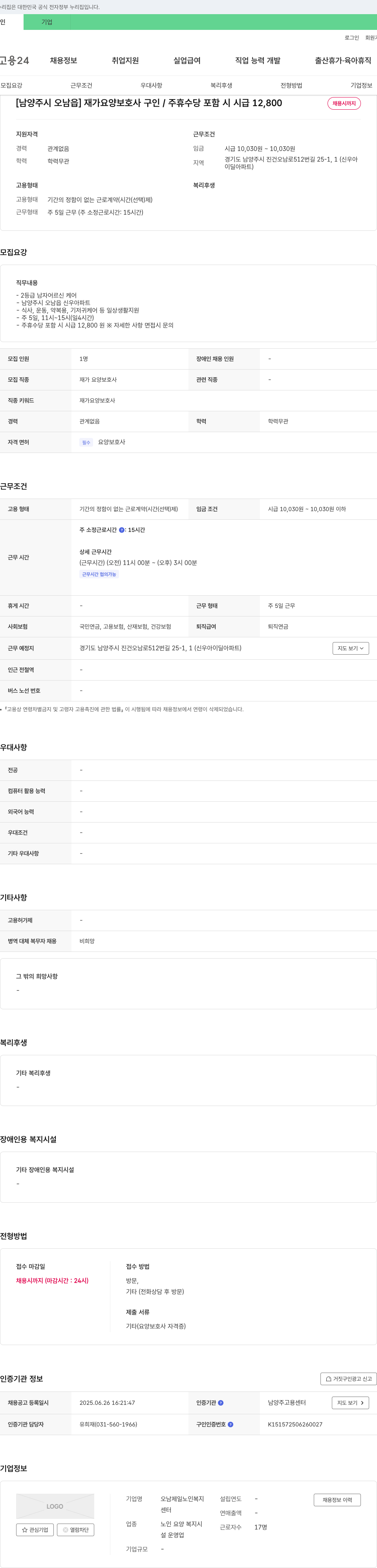 오남제일노인복지센터 [남양주시 오남읍] 재가 요양 보호사 구인 / 주휴 수당 포함 시 시급 12,800 채용공고